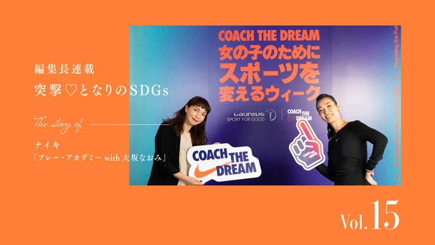 ナイキ　プレー・アカデミー　大坂なおみ　スポーツ