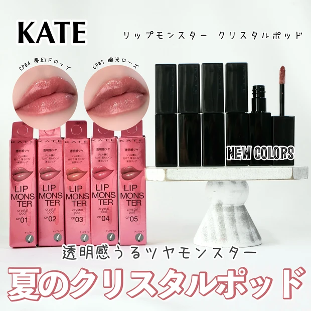 ケイト リップモンスター クリスタルポッド 新色