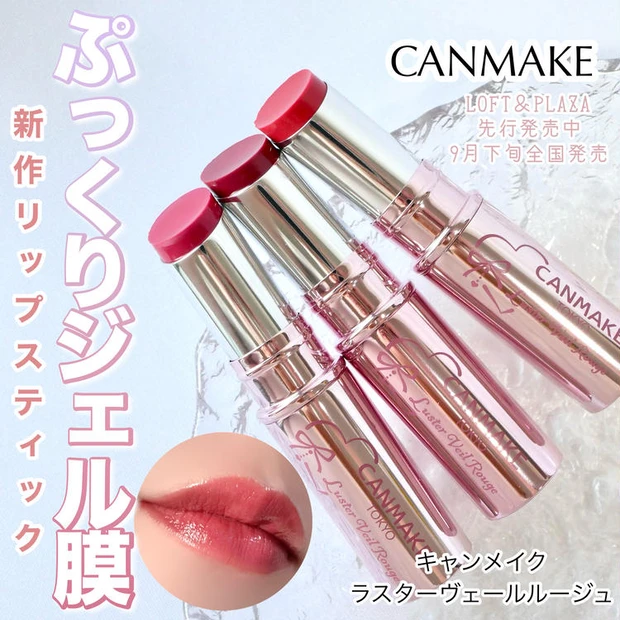【2位】《キャンメイク》新作ぷっくりジェル膜リップ「ラスターヴェールルージュ」全3色レビュー