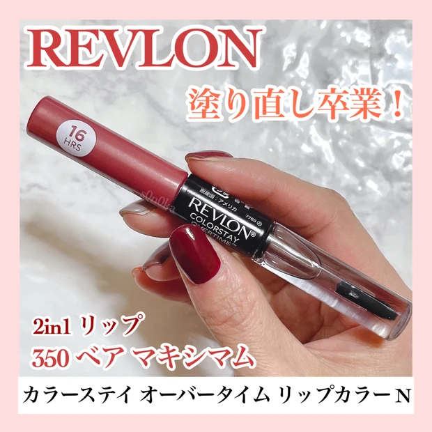 イエベ春がおすすめ!レブロンの落ちないリップ♥ 350ベアマキシマムをレビュー!_1