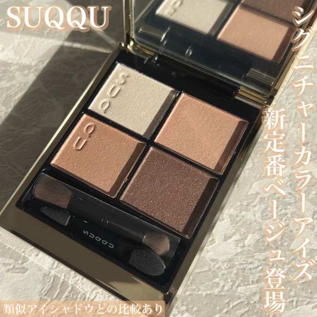 SUQQU スック　新品未使用　シグニチャー カラー アイズ　15 新色 SUQQU スック シグニチャー カラー アイズ｜美容メディアVOCE