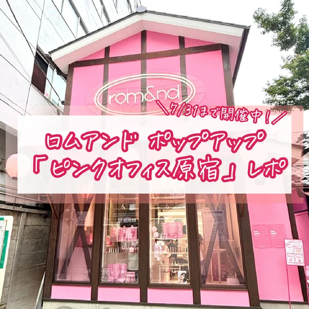 【ロムアンド】ポップアップ店舗「ピンクオフィス原宿」レポ｜購入特典や予約…