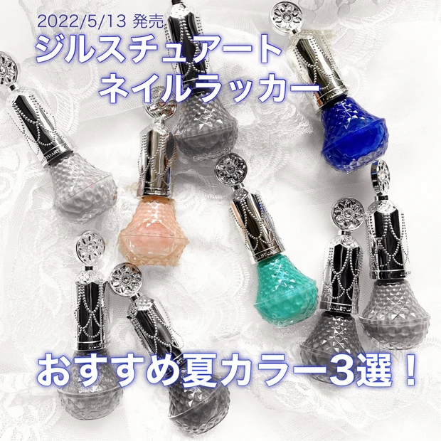 可愛すぎる！ジルスチュアート新ネイルラッカー夏のおすすめカラー3選！