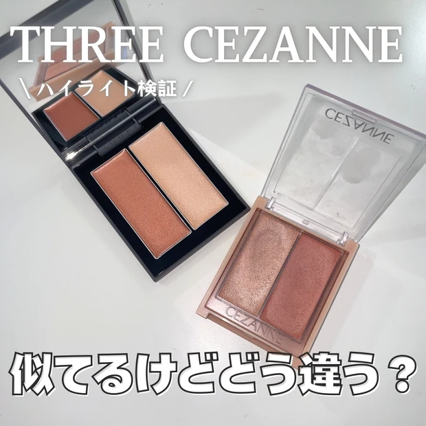 THREE セザンヌ ハイライト 比較
