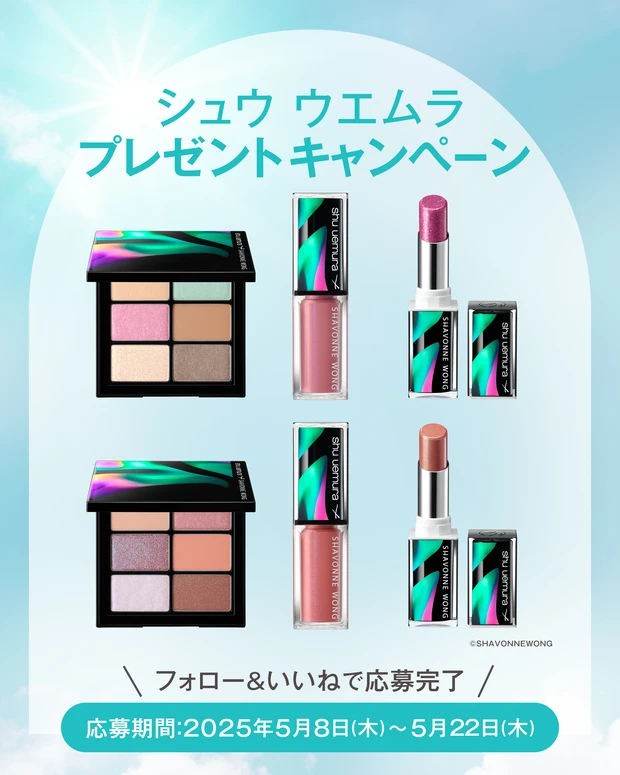 【フォロー&いいねで当たる】シュウ ウエムラ×シャボンヌ ウォンをセットで2名様にプレゼント