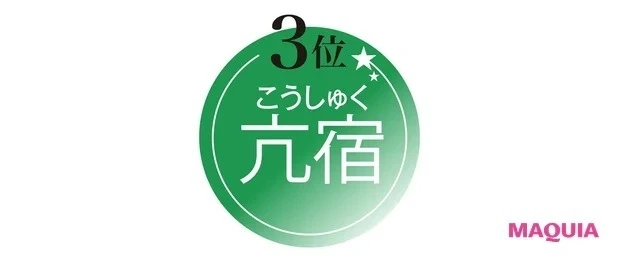 【水晶玉子先生が教える! 2021年下半期の運勢】素敵なコスメに出合える運TOP3_3位の亢宿はここがポイント