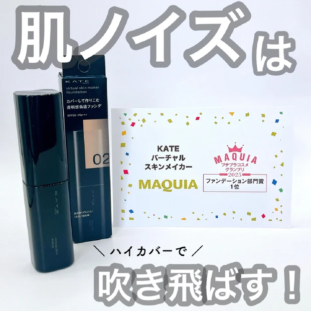 【KATE新作ファンデ】ハイカバーなのにくすまない！「バーチャルスキンメイカー」でつるんと肌へ