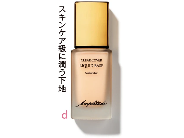 クリアカバー リキッド ベース 30ml ¥7500/アンプリチュード