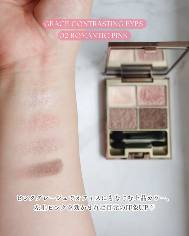 ルナソル グレイスコントラスティングアイズ 02 Romantic Pink のスウォッチ画像。ブルベ冬におすすめのピンクグレージュでオフィスメイクに最適 クリアウィンター