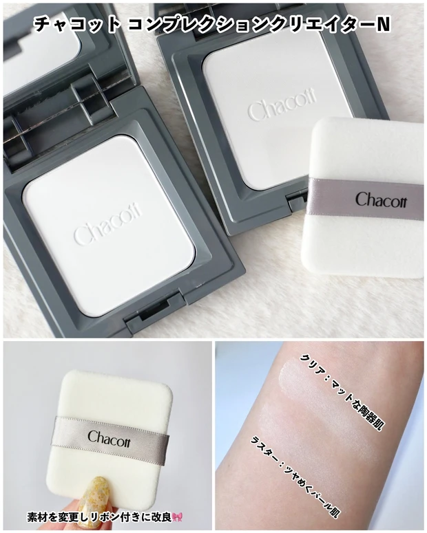 チャコット コンプレクションクリエイターN