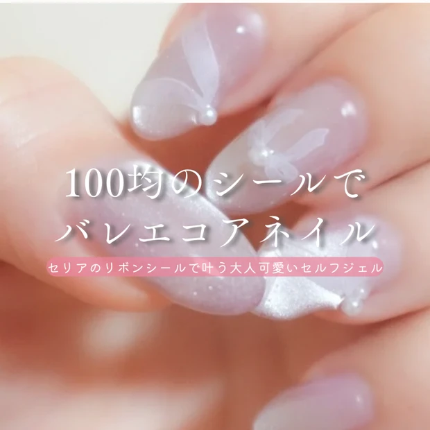 セリアのネイルシールでバレエコアネイル｜100均リボンシールで叶う大人可愛いセルフジェル