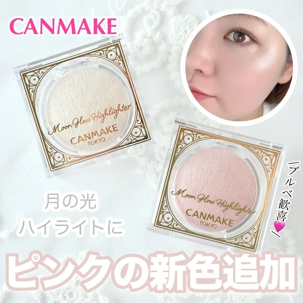 キャンメイク CANMAKE ムーングロウハイライター 全色