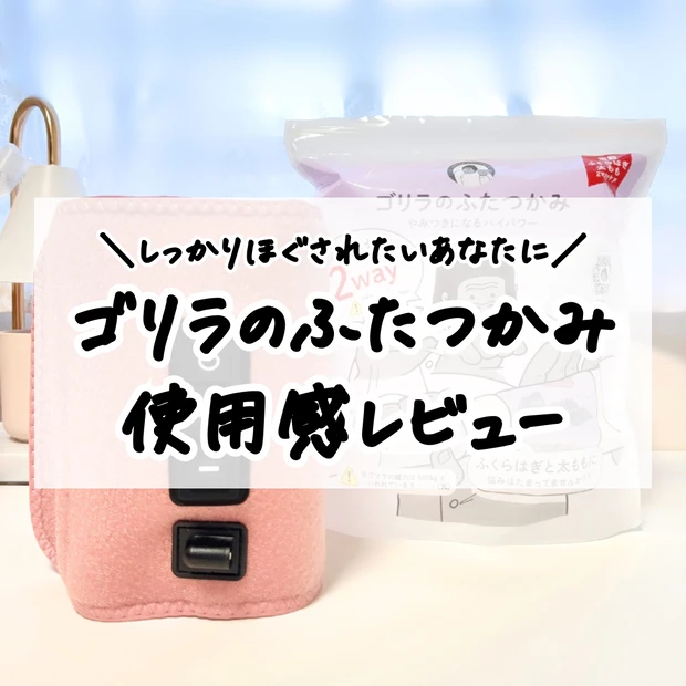 ふくらはぎと太もものお悩み対策におすすめ！ 「ごりらのふたつかみ」の使用感レビュー