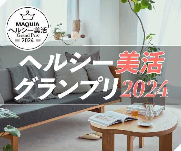 MAQUIA ヘルシー美活グランプリ2024