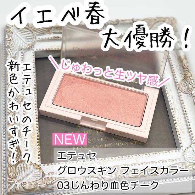 【エテュセ新色】イエベ春大優勝！じゅわっと生ツヤ感が可愛い03じんわり血色チーク_5