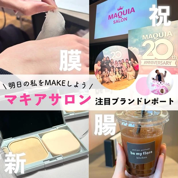 【3位】マキアサロンで最旬トレンドコスメをチェック!会場やブースの様子、お土産などをレポート