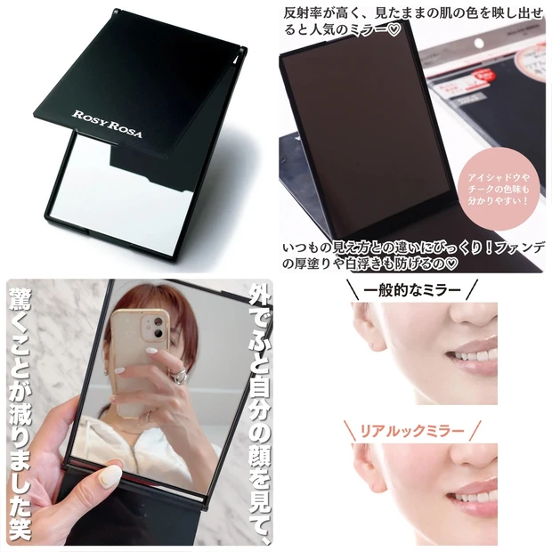 ロージーローザの人気鏡「リアルックミラー」の口コミは? 鏡を変えるだけでメイクの腕前が上がると噂!