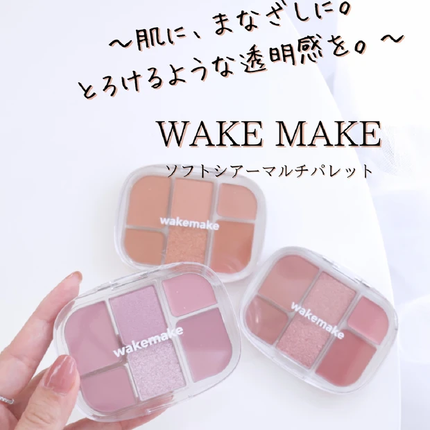 【WAKE MAKE】話題の“ソフトシアーマルチパレット”をレビュー/イエベ・ブルベ別おすすめ