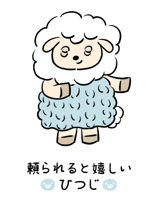 【60キャラ別 性格・特徴】動物キャラナビ占い「頼られると嬉しいひつじ」