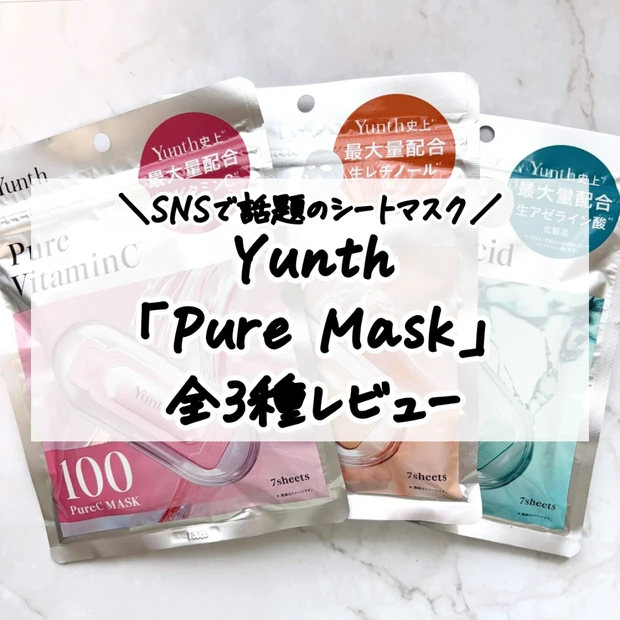 【全種レビュー】Yunth「Pure Mask」シリーズ｜生ビタミンC・生レチノール・生アゼライン酸の違いと選び方