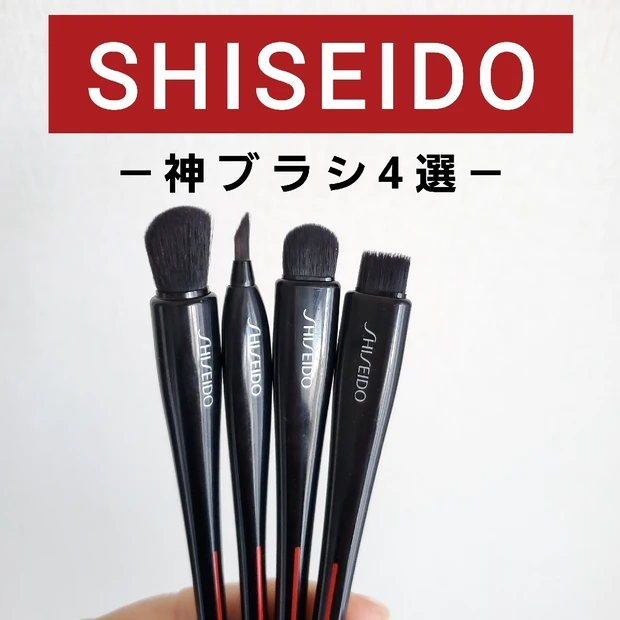 【SHISEIDO 価格改訂】値上げ前に買いたい神ブラシ4選