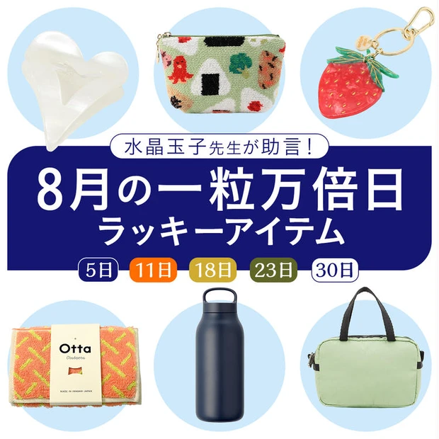 【2位】【一粒万倍日】2025年8月は全部で5回!この日に買うと縁起のいい色&アイテムを水晶玉子先生に聞く!