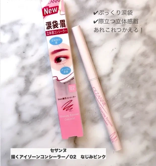 セザンヌ 描くアイゾーンコンシーラー 涙袋ライナー