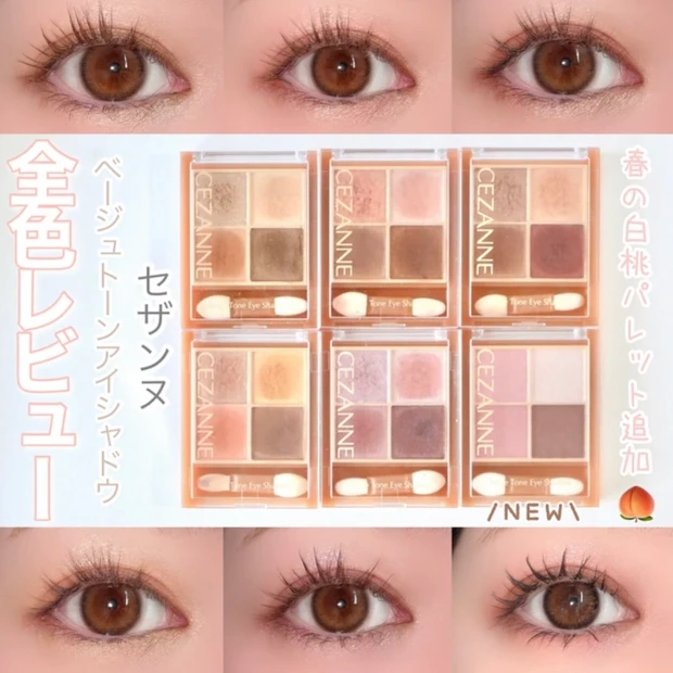 セザンヌ ベージュトーンアイシャドウ 全色レビュー