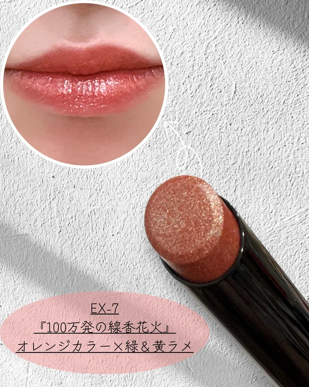 【KATE】リップモンスター新作パーソナルカラー別レビュー！花火の煌めきEX-6.7.8._4