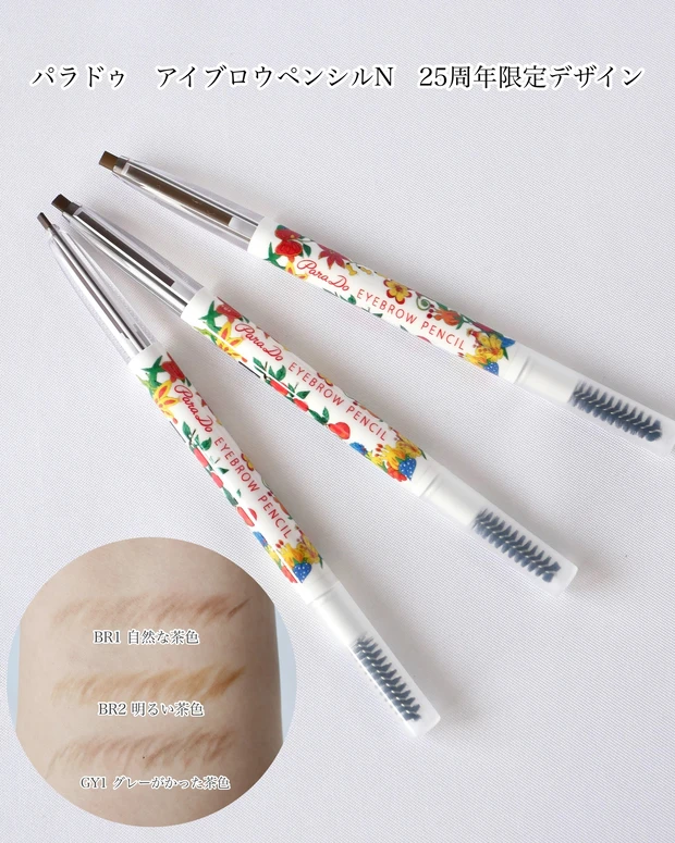 パラドゥ アイブロウペンシルN 25周年限定デザイン