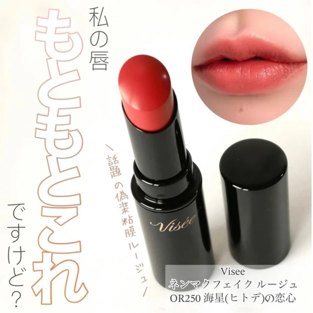 visee(ヴィセ)ネンマクフェイクルージュ OR250 海星(ヒトデ)の恋心