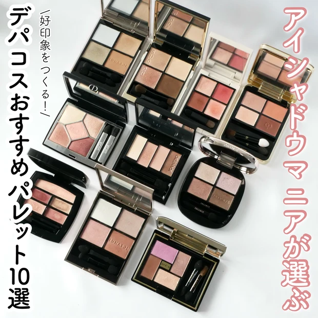 【イエベ/ブルベ】マニアが選ぶ！おすすめデパコスアイシャドウパレット10選