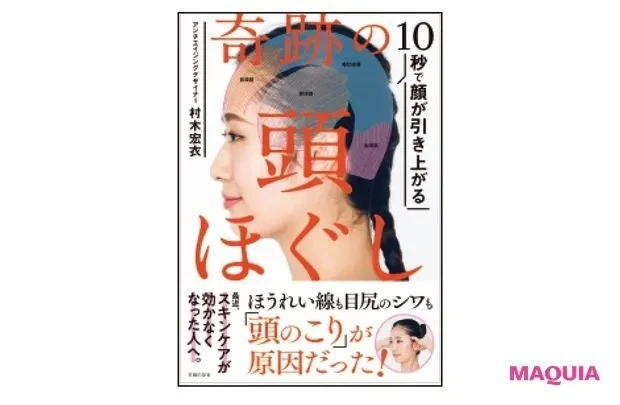 【マスク生活の顔だるみ対策】マスクだるにもおすすめの「頭皮ほぐし」_『10秒で顔が引き上がる 奇跡の頭ほぐし』(主婦の友社)