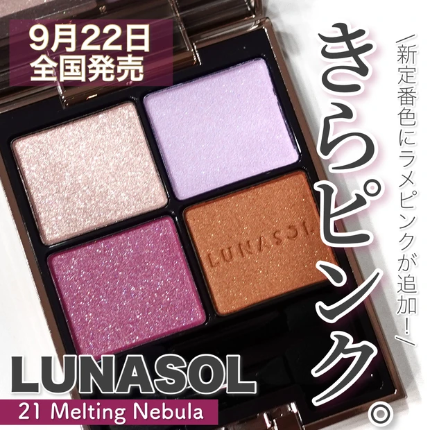 幻級の青緑ラメ】9月22日店舗限定発売！ LUNASOL アイカラー