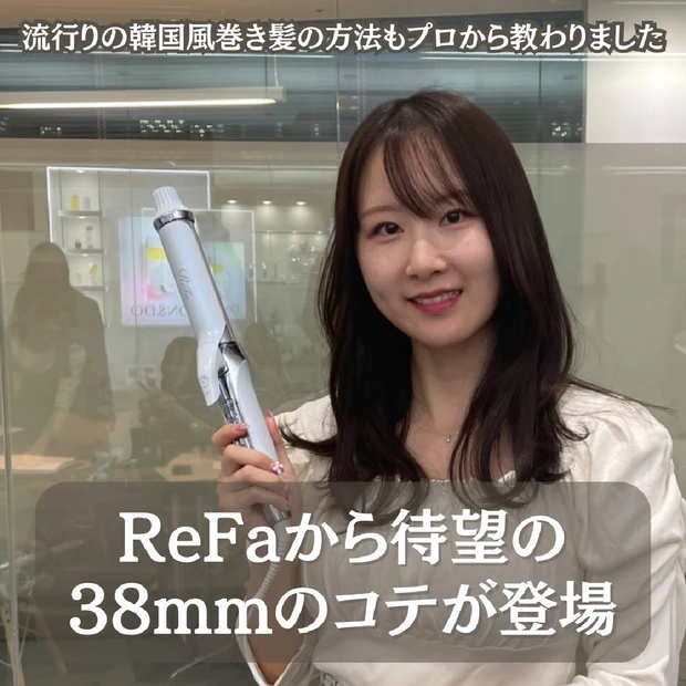 ReFa（リファ）に待望の38ミリ カールアイロンが新登場！ トレンドの韓国風巻髪の作り方を銀座大人気スタイリストさんからレクチャーしていただきました。