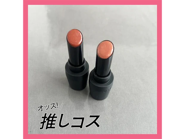 エストのリップが、MY飲み会リップ【マキアエディターズの「オッス！推しコス」】