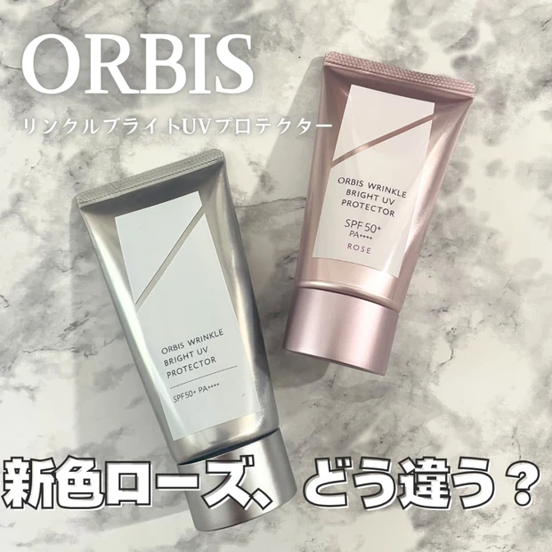 【オルビス日焼け止め】ベスコス多数受賞の最強のUVに新色が登場！新技術を解説しながら新旧比較