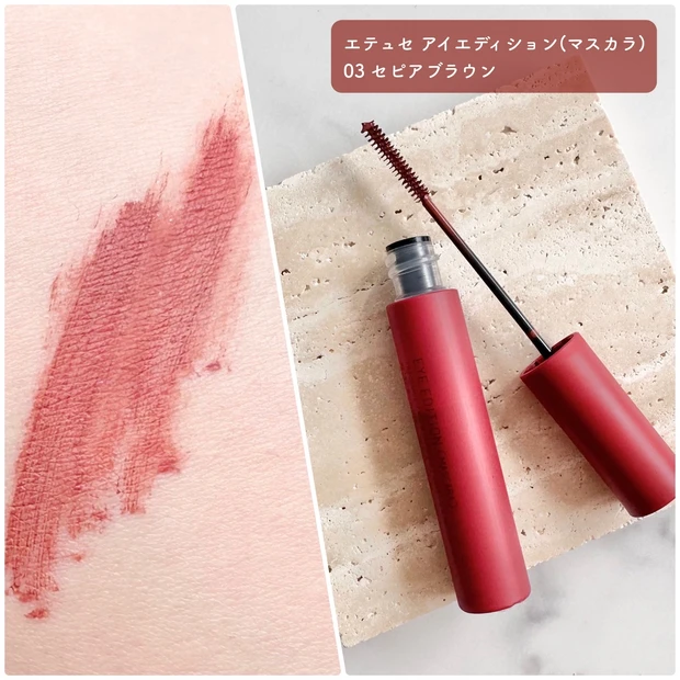エテュセ アイエディション (マスカラ)03 スウォッチ