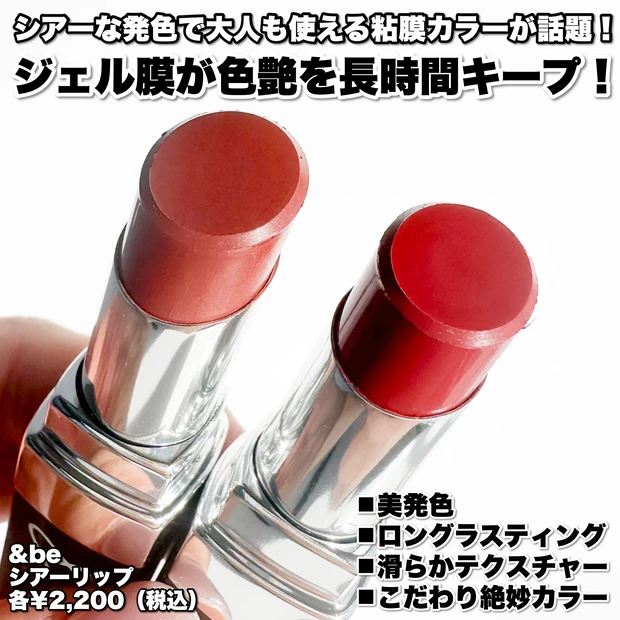 【大人の粘膜リップ登場！】ジェル膜処方の洗練シアーカラー！&be「シアーリップ」【新色コスメスウォッチ】_2