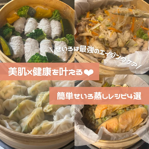 食べて痩せる！栄養満点＆美味しすぎる【ダイエットせいろ蒸しレシピ4選♡】_18