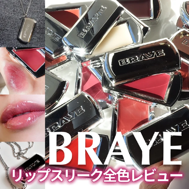 BRAYEのリップスリーク全色レビュー！イエベ・ブルベ別おすすめの色をご紹介