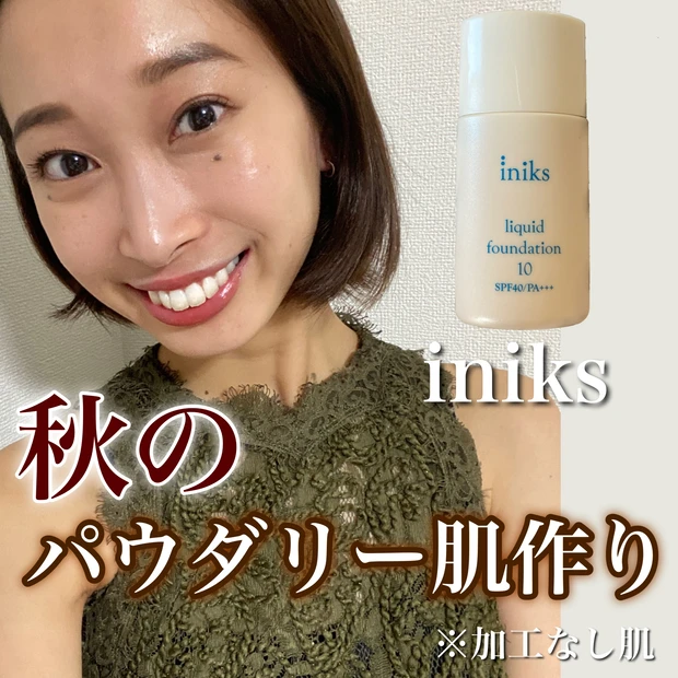 【iniks イニクス】リキッドファンデーションで2021年秋のパウダリー肌作り_1