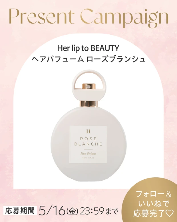 【フォロー&いいねで当たる】 Her lip to ヘアパフュームを3名様にプレゼント。