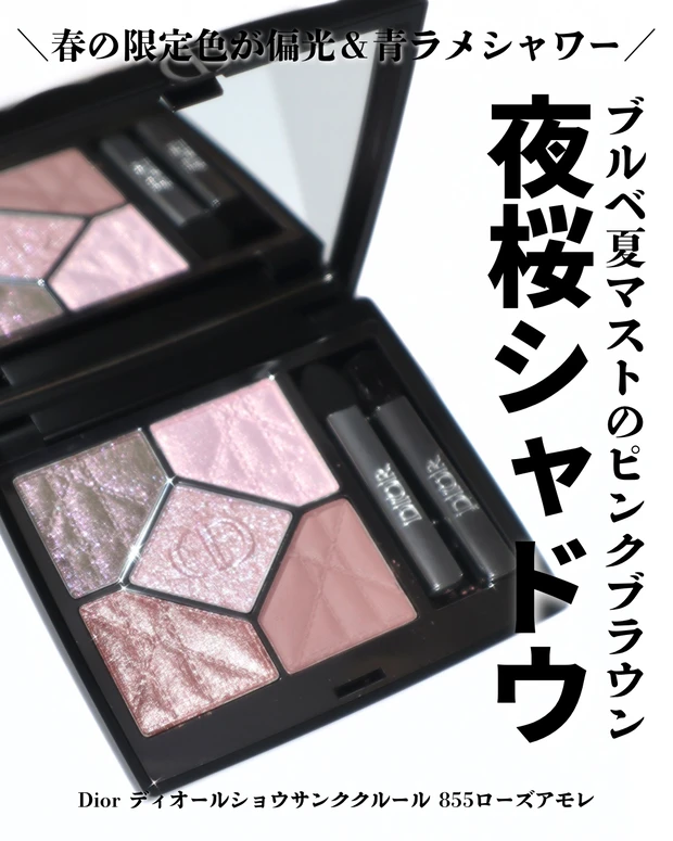 ディオール ディオールショウ サンク クルール 855 ローズ アモレ