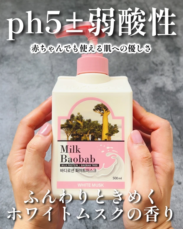 MilkBaoBab ミルクバオバブ　パフュームボディローション ハイセラボディローション　韓国コスメ　ボディケア　ボディローション　ボディクリーム　プチプラコスメ