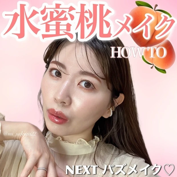 『水蜜桃メイク』とは？特徴は？　ポイント