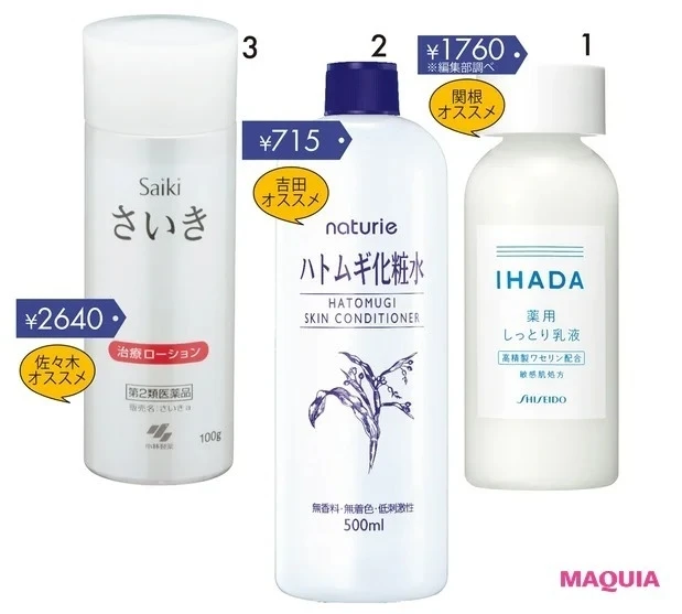 1イハダ 薬用エマルジョン[医薬部外品] 135ml／資生堂薬品　2ナチュリエ ハトムギ化粧水 500ml ／イミュ　3さいき 治療ローション[第2類医薬品] 100g／小林製薬