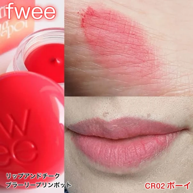 「fwee（フィー）リップアンドチークブラーリープリンポット＜CR02 ボーイ＞」のスウォッチ