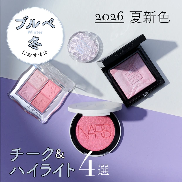 【ブルベ冬におすすめの2026年夏新色チーク＆ハイライト4選】キャンメイクやNARSなど人気ブランドをスウォッチ！