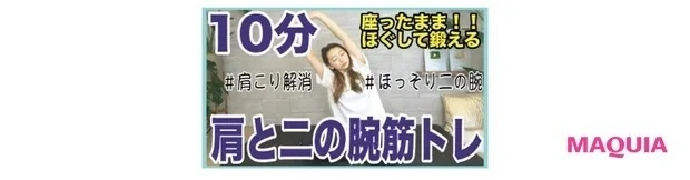 二の腕痩せにおすすめの簡単ストレッチ&筋トレ_肩こり解消&二の腕キュッ! ポジティブ美ボディをつくる「宅トレ」_2